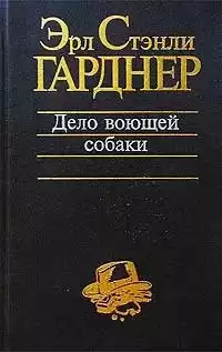 Гарднер Эрл Стэнли - Собака, которая выла HubKnigi — Аудиокниги Онлайн | Классика, Детективы, Поэзия и Более
