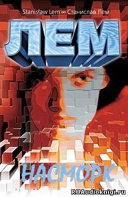 Лем Станислав - Насморк HubKnigi — Аудиокниги Онлайн | Классика, Детективы, Поэзия и Более