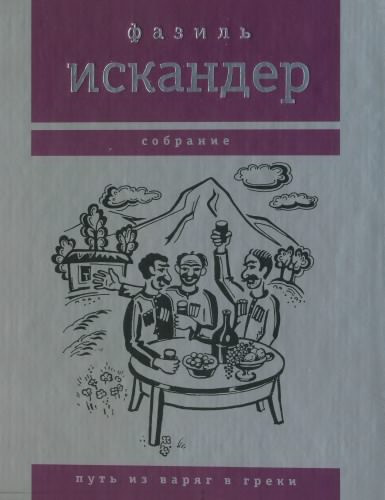 Искандер Фазиль - Харлампо и Деспина HubKnigi — Аудиокниги Онлайн | Классика, Детективы, Поэзия и Более