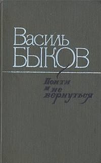 Быков Василь - Пойти и не вернуться HubKnigi — Аудиокниги Онлайн | Классика, Детективы, Поэзия и Более