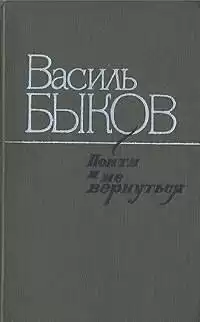 Быков Василь - Пойти и не вернуться HubKnigi — Аудиокниги Онлайн | Классика, Детективы, Поэзия и Более