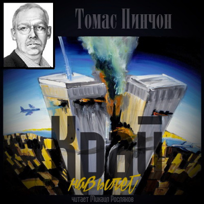 Пинчон Томас - Край навылет HubKnigi — Аудиокниги Онлайн | Классика, Детективы, Поэзия и Более