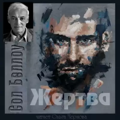 Беллоу Сол - Жертва HubKnigi — Аудиокниги Онлайн | Классика, Детективы, Поэзия и Более