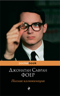 Фоер Джонатан - Полная иллюминация HubKnigi — Аудиокниги Онлайн | Классика, Детективы, Поэзия и Более