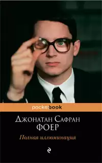 Фоер Джонатан - Полная иллюминация HubKnigi — Аудиокниги Онлайн | Классика, Детективы, Поэзия и Более