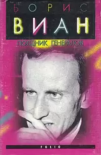 Виан Борис - Новеллы HubKnigi — Аудиокниги Онлайн | Классика, Детективы, Поэзия и Более