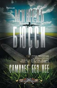 Бюсси Мишель - Самолёт без неё HubKnigi — Аудиокниги Онлайн | Классика, Детективы, Поэзия и Более