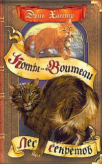 Эрин Хантер - Лес секретов HubKnigi — Аудиокниги Онлайн | Классика, Детективы, Поэзия и Более