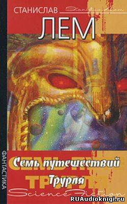 Лем Станислав - Семь путешествий Трурля и Клапауция HubKnigi — Аудиокниги Онлайн | Классика, Детективы, Поэзия и Более