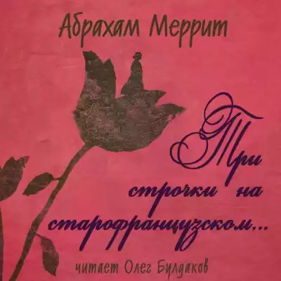 Меррит Абрахам - Три строчки на старофранцузском HubKnigi — Аудиокниги Онлайн | Классика, Детективы, Поэзия и Более