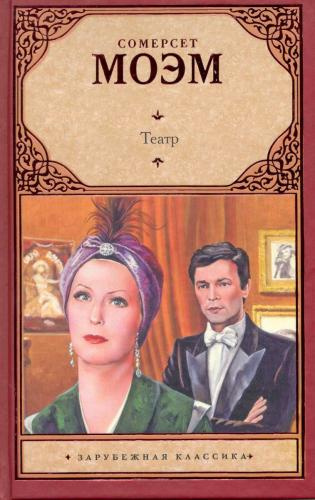 Моэм Сомерсет - Театр HubKnigi — Аудиокниги Онлайн | Классика, Детективы, Поэзия и Более