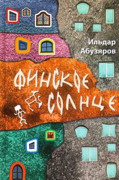 Абузяров Ильдар - Финское солнце HubKnigi — Аудиокниги Онлайн | Классика, Детективы, Поэзия и Более
