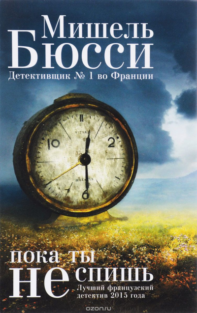 Бюсси Мишель - Пока ты не спишь HubKnigi — Аудиокниги Онлайн | Классика, Детективы, Поэзия и Более