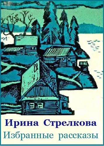 Стрелкова Ирина - Избранные рассказы HubKnigi — Аудиокниги Онлайн | Классика, Детективы, Поэзия и Более