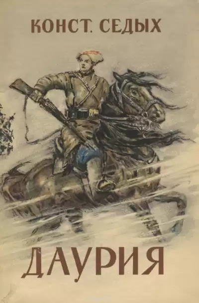 Седых Константин - Даурия HubKnigi — Аудиокниги Онлайн | Классика, Детективы, Поэзия и Более