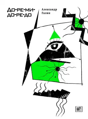Галин Александр - До-ре-ми-до-ре-до HubKnigi — Аудиокниги Онлайн | Классика, Детективы, Поэзия и Более