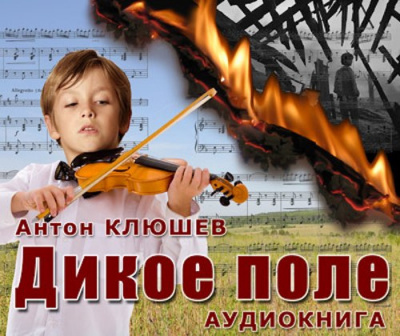 Клюшев Антон - Дикое Поле. Часть 1 HubKnigi — Аудиокниги Онлайн | Классика, Детективы, Поэзия и Более