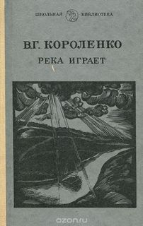 Короленко Владимир - Рассказы Парадокс, На затмении, Река играет HubKnigi — Аудиокниги Онлайн | Классика, Детективы, Поэзия и Более