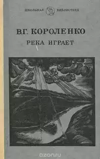 Короленко Владимир - Рассказы Парадокс, На затмении, Река играет HubKnigi — Аудиокниги Онлайн | Классика, Детективы, Поэзия и Более