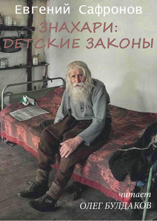 Сафронов Евгений - Знахари: детские законы HubKnigi — Аудиокниги Онлайн | Классика, Детективы, Поэзия и Более