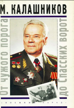 Калашников Михаил - От чужого порога до Спасских ворот HubKnigi — Аудиокниги Онлайн | Классика, Детективы, Поэзия и Более