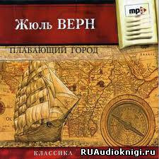 Верн Жюль - Плавающий город HubKnigi — Аудиокниги Онлайн | Классика, Детективы, Поэзия и Более