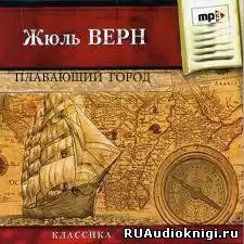 Верн Жюль - Плавающий город HubKnigi — Аудиокниги Онлайн | Классика, Детективы, Поэзия и Более