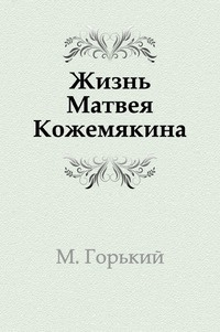 Горький Максим - Жизнь Матвея Кожемякина HubKnigi — Аудиокниги Онлайн | Классика, Детективы, Поэзия и Более