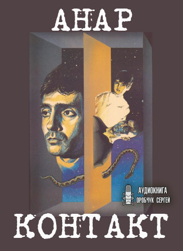 Анар - Контакт HubKnigi — Аудиокниги Онлайн | Классика, Детективы, Поэзия и Более