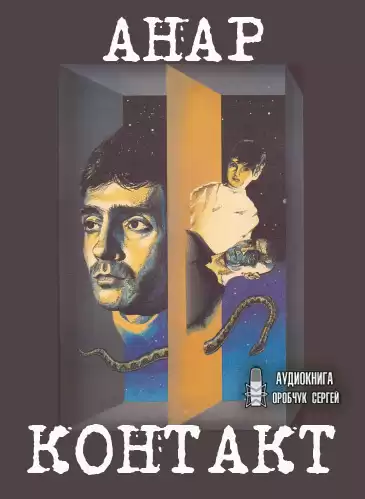 Анар - Контакт HubKnigi — Аудиокниги Онлайн | Классика, Детективы, Поэзия и Более
