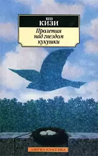 Кизи Кен - Пролетая над гнездом кукушки HubKnigi — Аудиокниги Онлайн | Классика, Детективы, Поэзия и Более