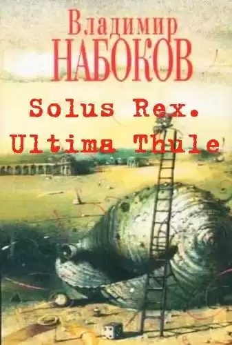 Набоков Владимир - Solus Rex. Ultima Thule HubKnigi — Аудиокниги Онлайн | Классика, Детективы, Поэзия и Более