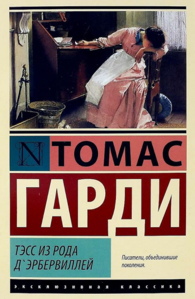 Харди Томас - Тэсс из рода д`Эрбервиллей HubKnigi — Аудиокниги Онлайн | Классика, Детективы, Поэзия и Более