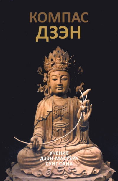 Сунг Сан - Компас дзэн HubKnigi — Аудиокниги Онлайн | Классика, Детективы, Поэзия и Более