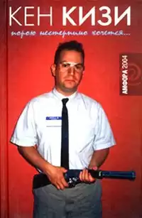 Кизи Кен - Порою нестерпимо хочется HubKnigi — Аудиокниги Онлайн | Классика, Детективы, Поэзия и Более