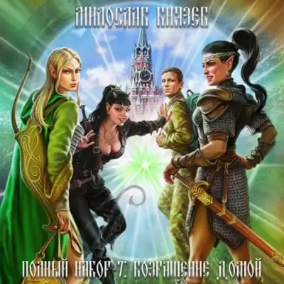 Князев Милослав - Возвращение домой HubKnigi — Аудиокниги Онлайн | Классика, Детективы, Поэзия и Более