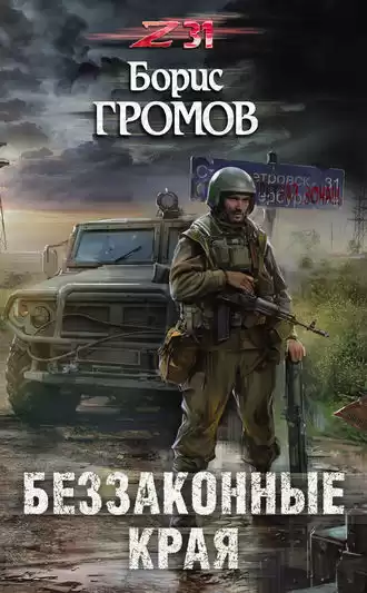 Громов Борис - Беззаконные Края HubKnigi — Аудиокниги Онлайн | Классика, Детективы, Поэзия и Более