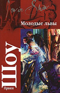Шоу Ирвин - Молодые львы HubKnigi — Аудиокниги Онлайн | Классика, Детективы, Поэзия и Более