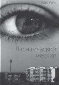 Саат Мари - Ласнамяэский мессия HubKnigi — Аудиокниги Онлайн | Классика, Детективы, Поэзия и Более