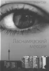 Саат Мари - Ласнамяэский мессия HubKnigi — Аудиокниги Онлайн | Классика, Детективы, Поэзия и Более