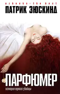 Зюскинд Патрик - Парфюмер. История одного убийцы HubKnigi — Аудиокниги Онлайн | Классика, Детективы, Поэзия и Более