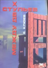 Клюев Евгений - Между двух стульев HubKnigi — Аудиокниги Онлайн | Классика, Детективы, Поэзия и Более