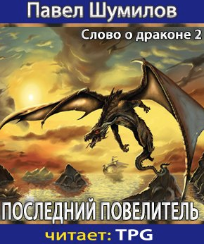 Шумилов Павел - Последний Повелитель HubKnigi — Аудиокниги Онлайн | Классика, Детективы, Поэзия и Более