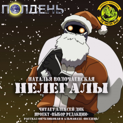 Волочаевская Наталья - Нелегалы HubKnigi — Аудиокниги Онлайн | Классика, Детективы, Поэзия и Более