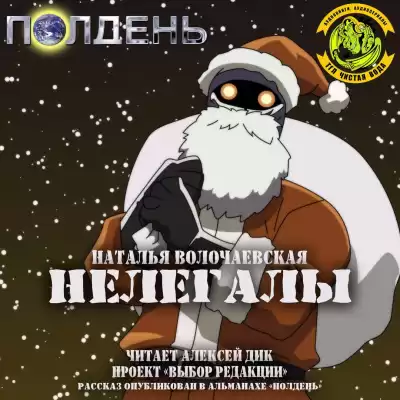 Волочаевская Наталья - Нелегалы HubKnigi — Аудиокниги Онлайн | Классика, Детективы, Поэзия и Более