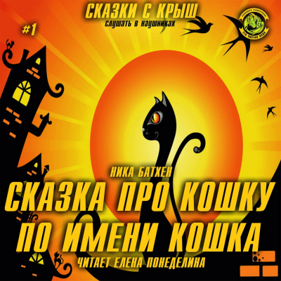 Батхен Ника - Сказка про кошку по имени Кошка HubKnigi — Аудиокниги Онлайн | Классика, Детективы, Поэзия и Более