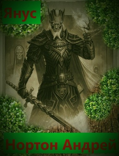 Нортон Андрэ - Суд на Янусе HubKnigi — Аудиокниги Онлайн | Классика, Детективы, Поэзия и Более