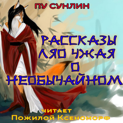 Сунлин Пу - Рассказы Ляо Чжая о необычайном HubKnigi — Аудиокниги Онлайн | Классика, Детективы, Поэзия и Более