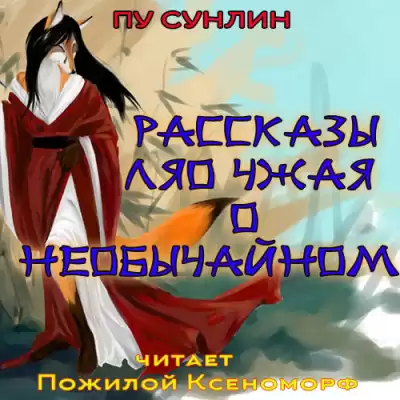 Сунлин Пу - Рассказы Ляо Чжая о необычайном HubKnigi — Аудиокниги Онлайн | Классика, Детективы, Поэзия и Более