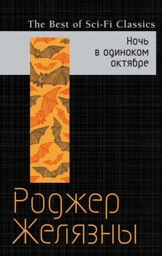 Желязны Роджер - Ночь в одиноком октябре HubKnigi — Аудиокниги Онлайн | Классика, Детективы, Поэзия и Более